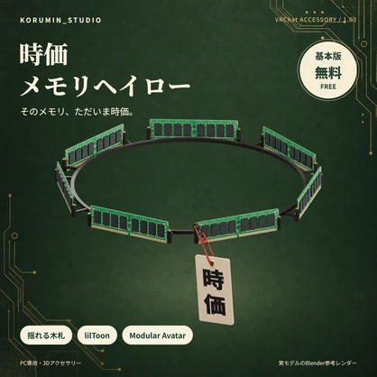 【無料あり】時価メモリヘイロー｜揺れる木札・MA対応【VRChat / PC】