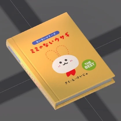 【VRChat/Unity】感動の一冊 絵本「ミミのないウサギ」