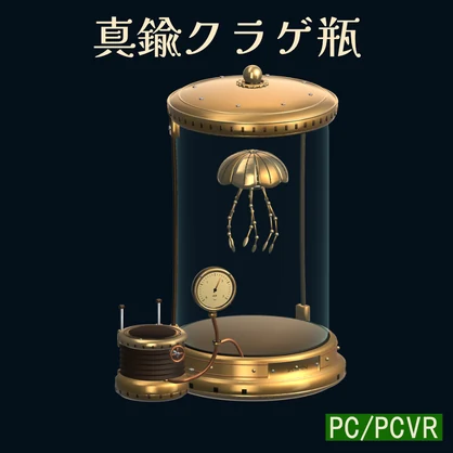 真鍮クラゲ瓶
