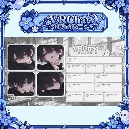 【VRChat】推し紹介カード｜写真4枚対応
