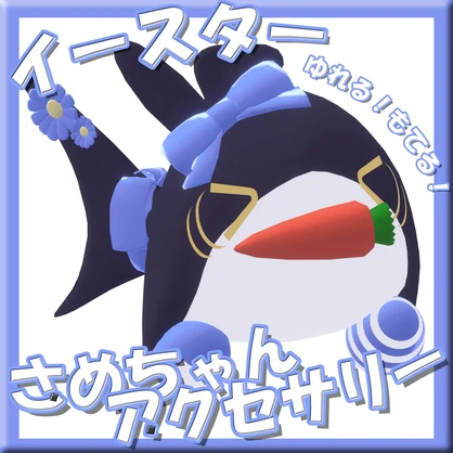 イースターサメちゃんセット