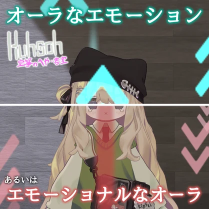 【MA対応】オーラなエモーション、あるいはエモーショナルなオーラ【VRChat想定】