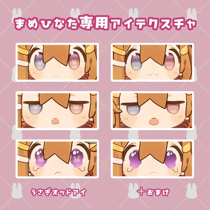 【アイテクスチャ】まめひなた専用　-うさぎオッドアイ-