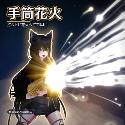 【MA対応】手筒花火ギミック