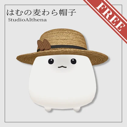 【無料】はむの麦わら帽子【VRChat想定】