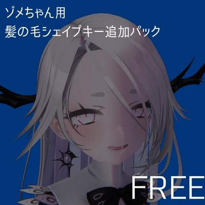 【無料】ゾメちゃん用　髪の毛シェイプキー追加パック【BlendShare】