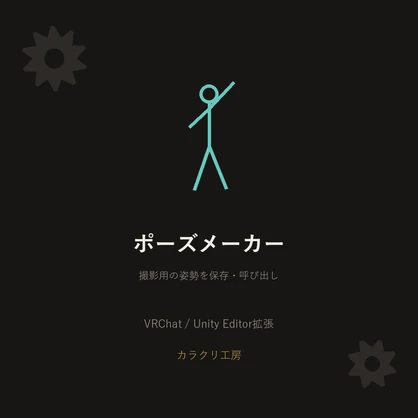 ポーズメーカー【無料版】【VRChat/Unityエディタ拡張】