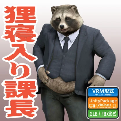 狸寝入り課長の3Dモデル（ローポリ）