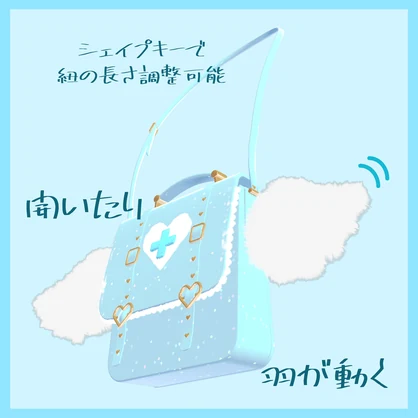 💙天使界隈💙揺れる！天使のバッグ（羽、バッグが揺れる/調整シェイプキー有り）