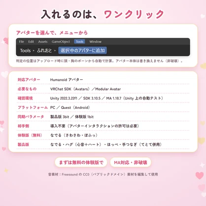 ふれおと｜なでると、ハグすると、音が鳴る。ふれあいサウンドギミック【撫で音・心音／相手は導入不要・MA対応・無料体験版あり】