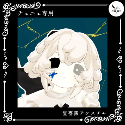 【チェニェ_remake】星薔薇テクスチャ【無料】