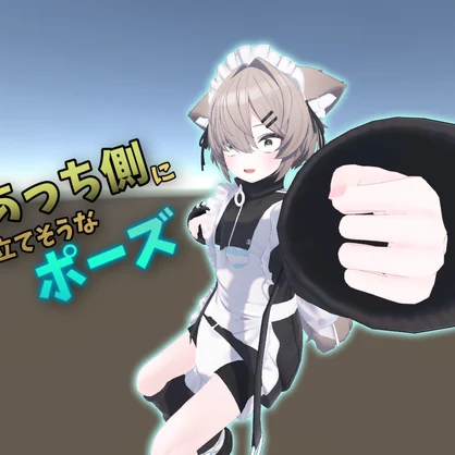 【無料】あっち側に立てそうなポーズ