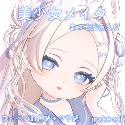 【Powari専用】美少女 メイク for ぽわり