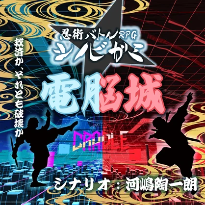 「電脳城」【シノビガミシナリオ】