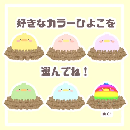 ゆれる！のびる！ぽよふわぴーょ