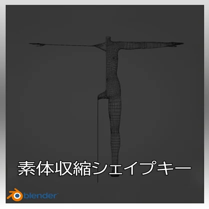 【Blender】素体収縮シェイプキー作成アドオン