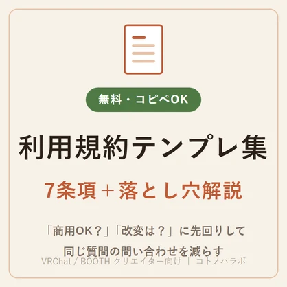 【無料】クリエイター向け 利用規約テンプレート集 v1.0（コピペOK・落とし穴解説つき）