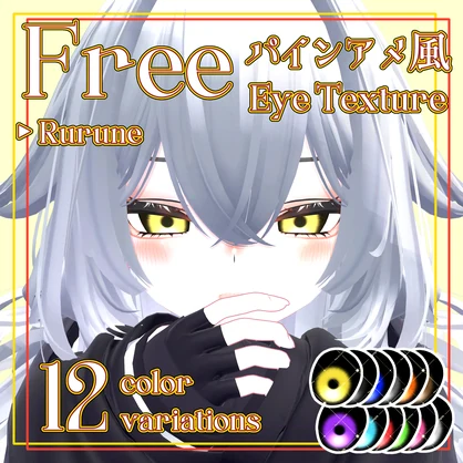 【Free】Rurune パインアメ風 Eye Texture Pack - 12 Color Variations