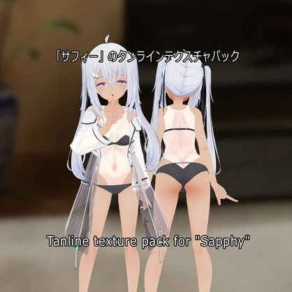 「サフィー」のタンラインテクスチャパック Tanline texture pack for "Sapphy"