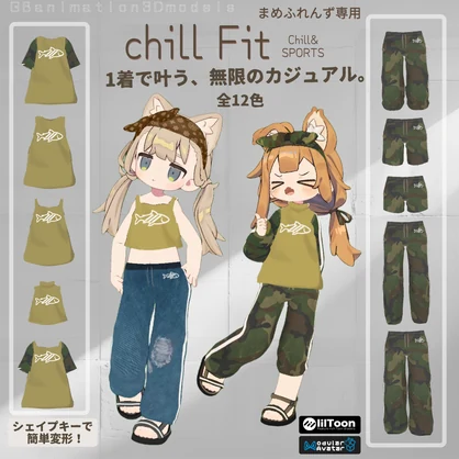 【全12種】【まめふれんず専用】chillFit～チルフィット～Chill&SPORTS【多彩なシェイプキー搭載】