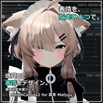【VRChat 表情改変支援ツール】MorphCanvas2 - for 真冬 Mafuyu【Unity Editor拡張】