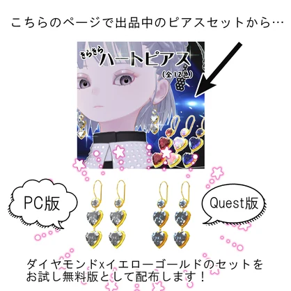 無料おためし💎キラキラピアスセット【PC&Quest対応】