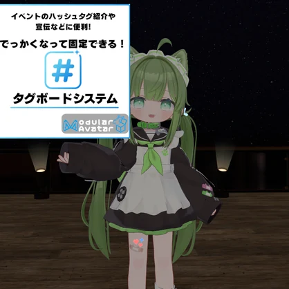 【無料】でっかくなって固定できる! タグボードシステム