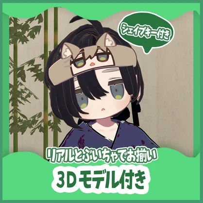 キプもふお揃いヘアバンド【3Dモデル付き】