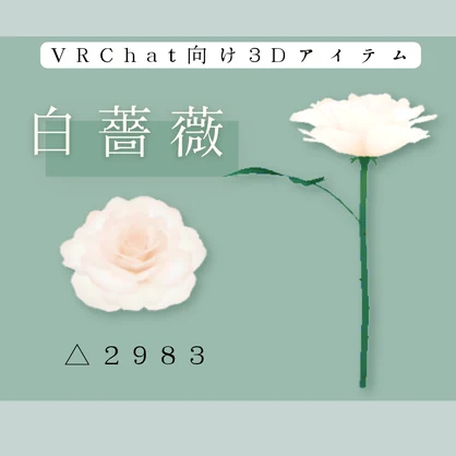 『白薔薇』～薔薇好きが作る薔薇モデル～