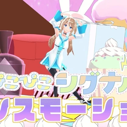 ダンスモーション　オリジナル曲「ピコピコシグナル」