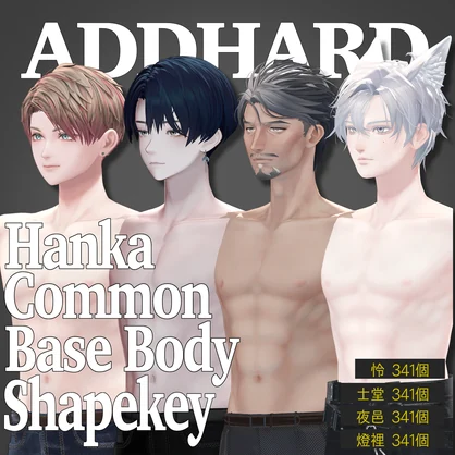 ADDHARD-Hanka_Common_Base_Body_Shapekey 『斑霞共通素体追加シェイプキー』Supported language 日本語