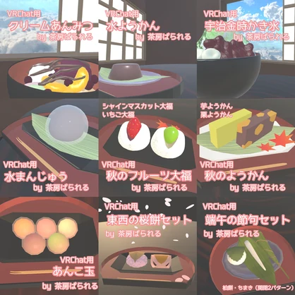 【VRChat向け】三年目感謝！茶房ぱられる詰め合わせセット
