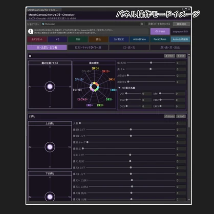 【VRChat 表情改変支援ツール】MorphCanvas2 - for ショコラ -Chocolat-【Unity Editor拡張】