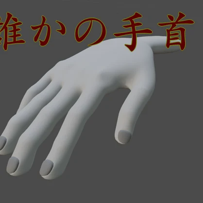 【3D小道具】誰かの手首