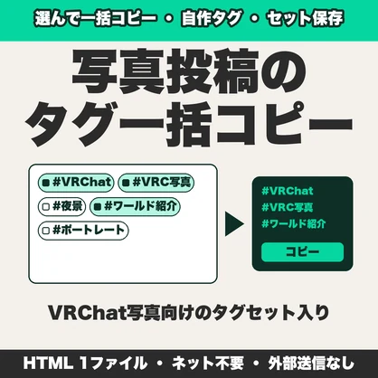 VRChat写真のハッシュタグ一括コピー｜自作タグ・セット保存・並び替え・JSON保存【無料版あり】