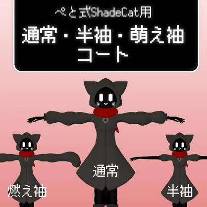 ぺと式Shadecat用　通常・半袖・萌え袖コート