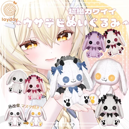ウサデビぬいぐるみ