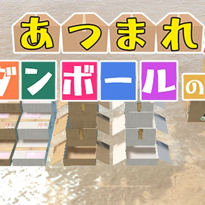 あつまれダンボールの山（25点）