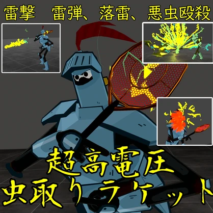 【害虫鏖殺】超高電圧虫取りラケット