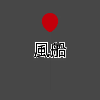 【FREE】風船