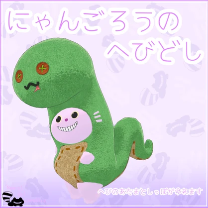 【無料】にゃんごろうのへびどし【にゃんごろう専用】