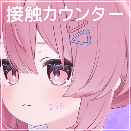 MA対応アバターギミック！接触カウンター【VRChat】