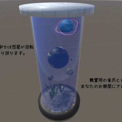 Planet Aquarium～惑星水槽～