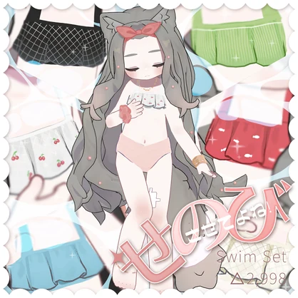 【まめふれんず対応】せのびさせてよね！Swim Set