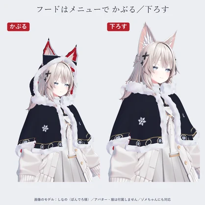 【しなの・ゾメちゃん対応】雪狐のケープ｜狐耳フード・もこもこファー・4色【VRChat／MA対応】