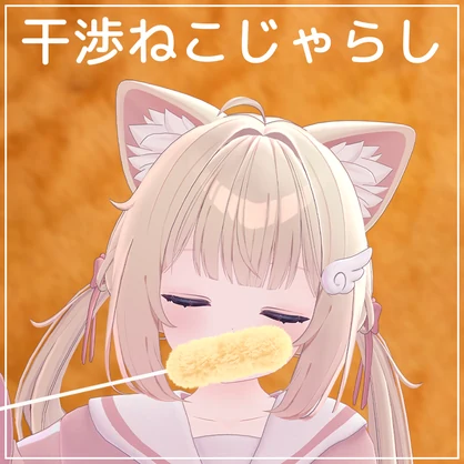 MA対応アバターギミック！干渉ねこじゃらし【VRChat】
