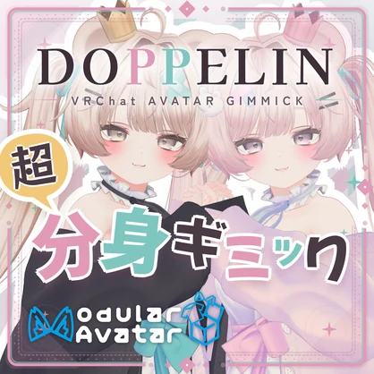 【VRChatアバターギミック】超分身ギミック『どっぺりん❣』