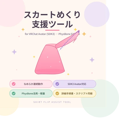 スカートめくり支援ツール（注意事項２必読）