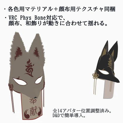【VRC想定・14アバター調整済み】奉献面-狐-