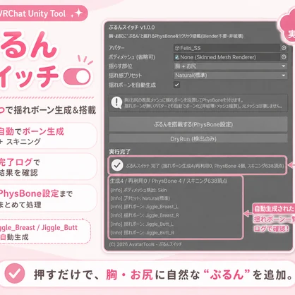 ぷるんスイッチ - 胸・お尻に“ぷるん”揺れを1クリック搭載【VRChat】【JA,En,Ko】